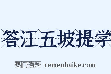 答江五坡提学是什么意思的图片